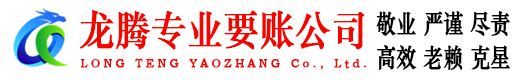 泉港龙腾清债公司